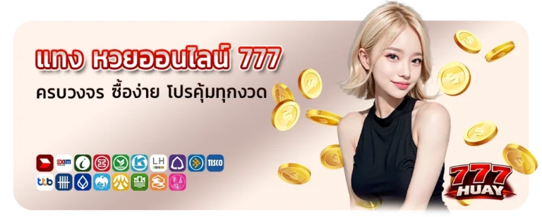 แทง หวย ออนไลน์ 777