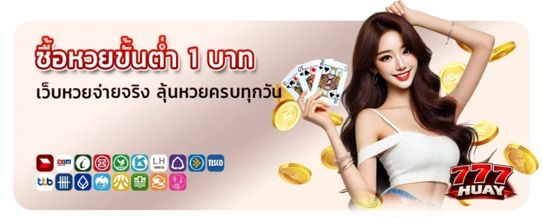 ซื้อหวยขั้นต่ำ 1 บาท