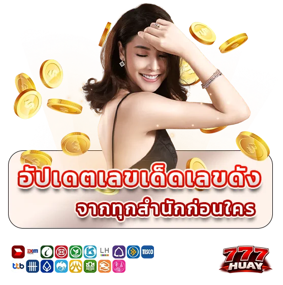 เว็บแทงหวย 777